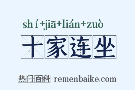十家连坐是什么意思的图片